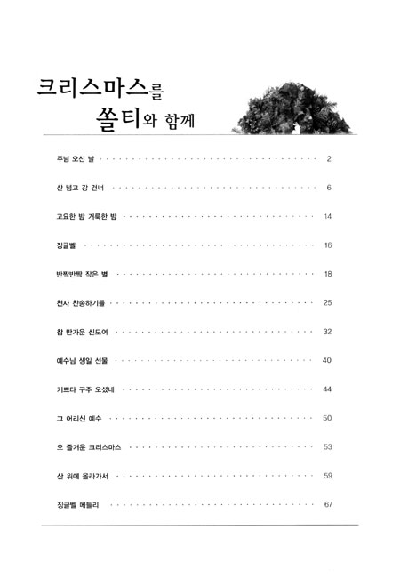 크리스마스를 쏠티와 함께 (악보) - 샬롬노래선교단