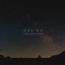 김효정 - 설레는 일상 (싱글)(음원)